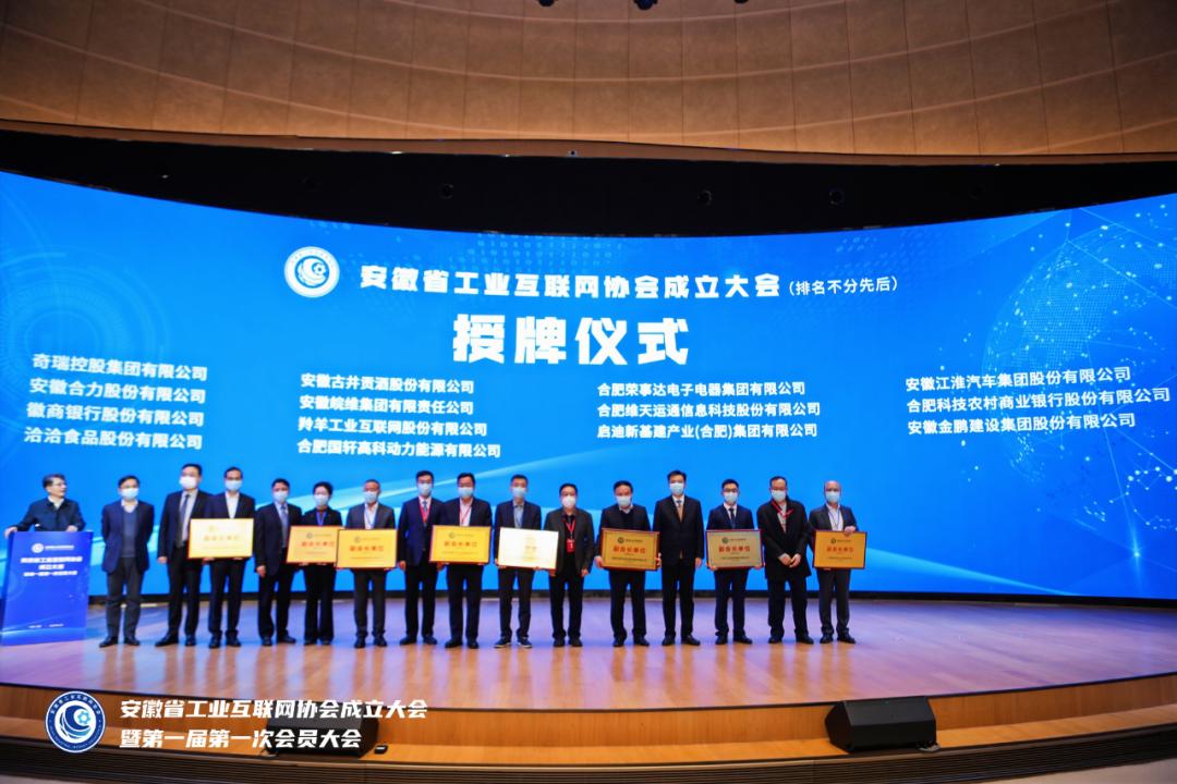 维天运通（路歌）荣膺安徽省工业互联网协会副会长单位