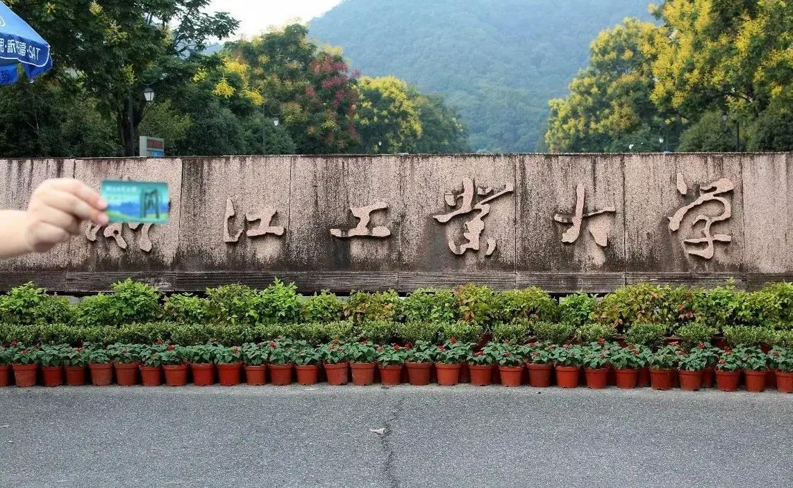 浙江大学第一第二是一家么,浙大和浙江工业大学是一个学校吗