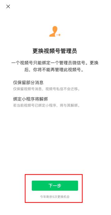 微信视频号如何更换管理员？详细步骤