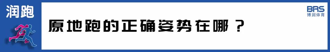 在家跑步的正确方法与技巧,不想出门怎么锻炼