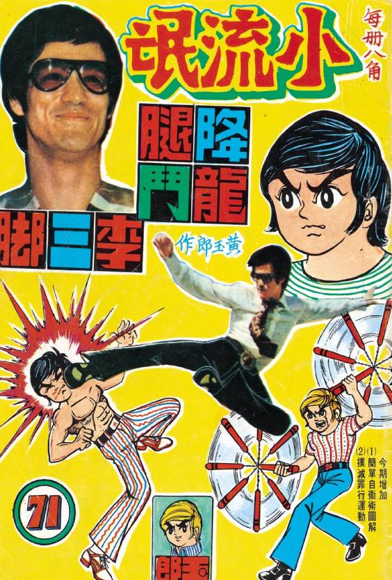 港漫教父黄玉郎出道作《龙虎门（小流氓）》像不像小学生的水平？