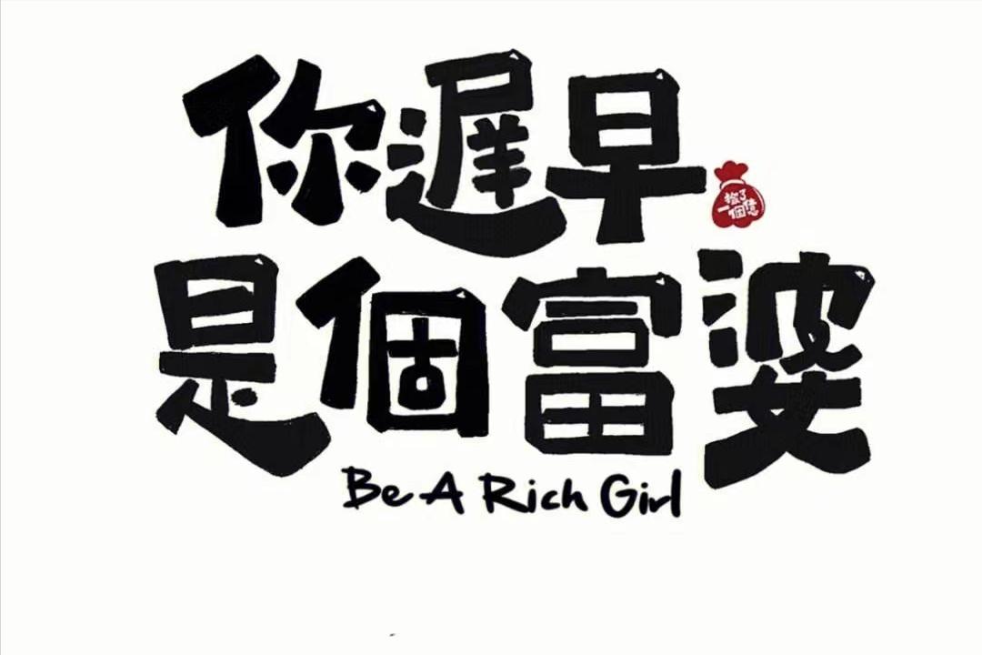 所有低收入女孩请进！分享95后狂赚100万的3个赚钱思维，建议收藏