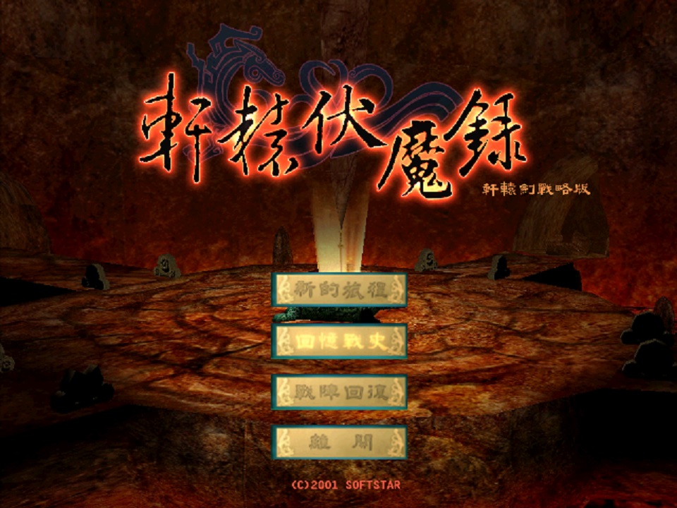 轩辕剑系列所有游戏,轩辕伏魔录是轩辕剑系列吗