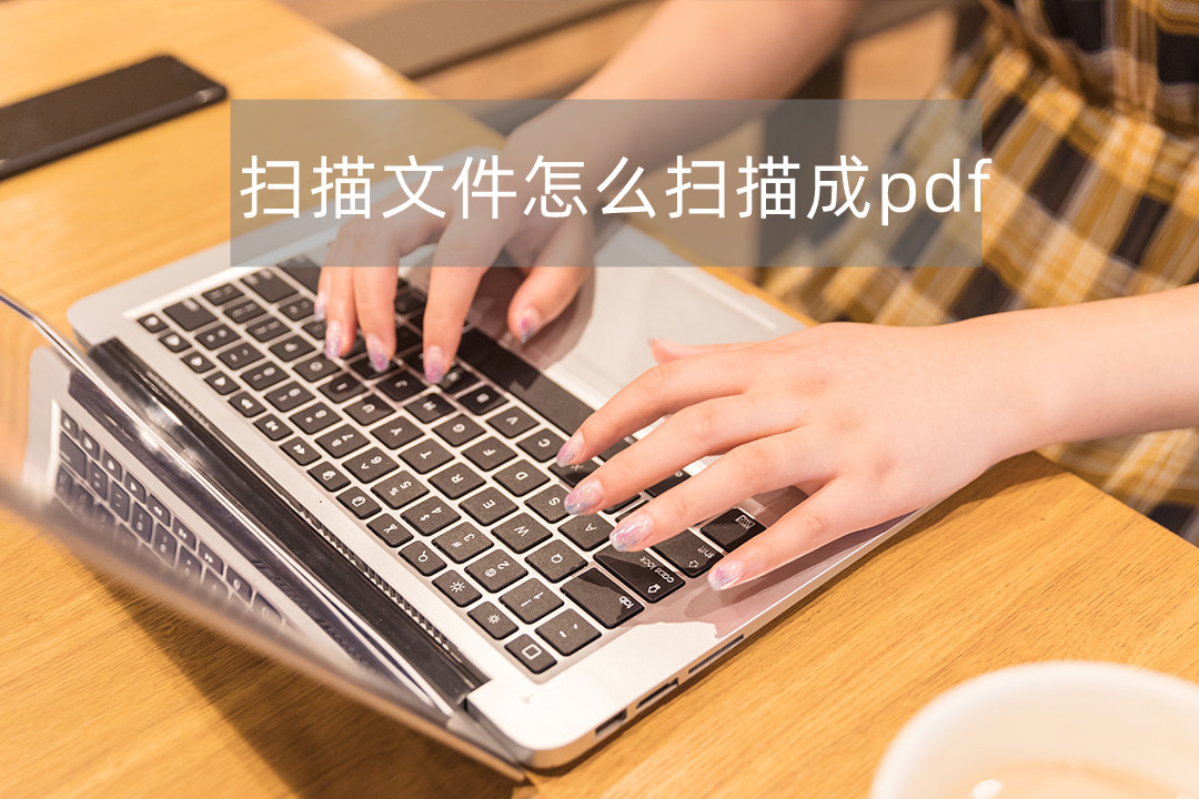 如何用扫描王把图片扫描成pdf格式,vivo手机扫描图片怎么扫描成pdf