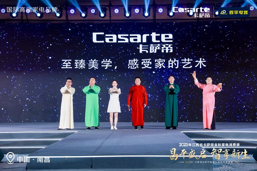 2023年江西省卡萨帝金秋家电消费季四平电器生活艺术圆满落幕
