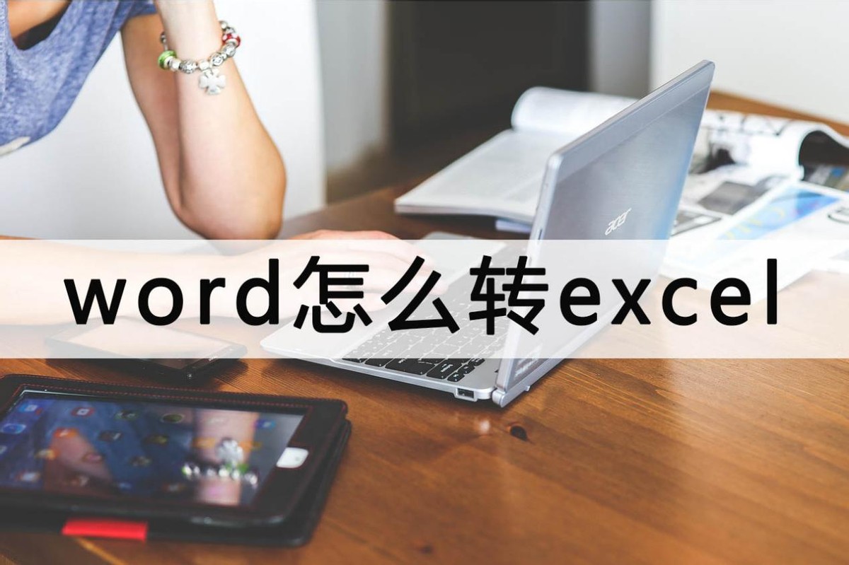 word转换excel表格身份证号变化,怎么可以直接把excel转换为word