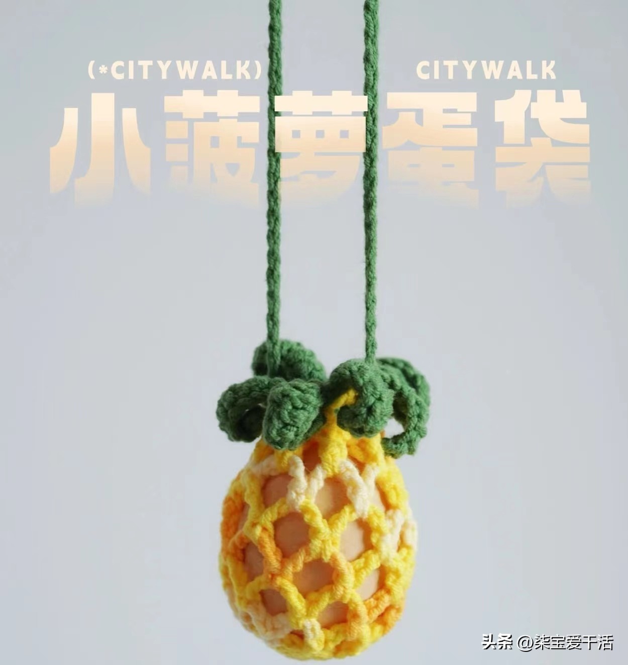 钩织超大蛋兜,简单钩蛋袋100种