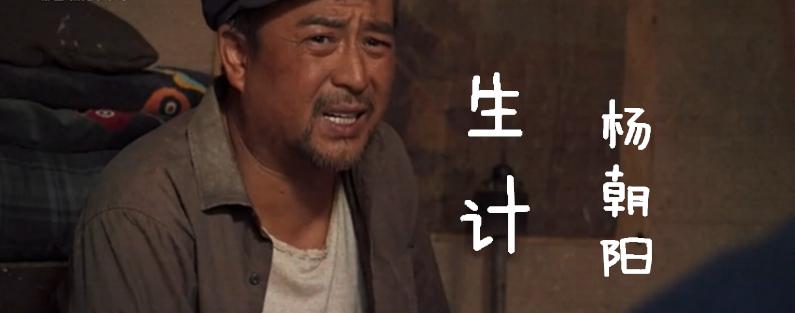 【情感剧场】：（陕西乾县杨朝阳）生计（上）