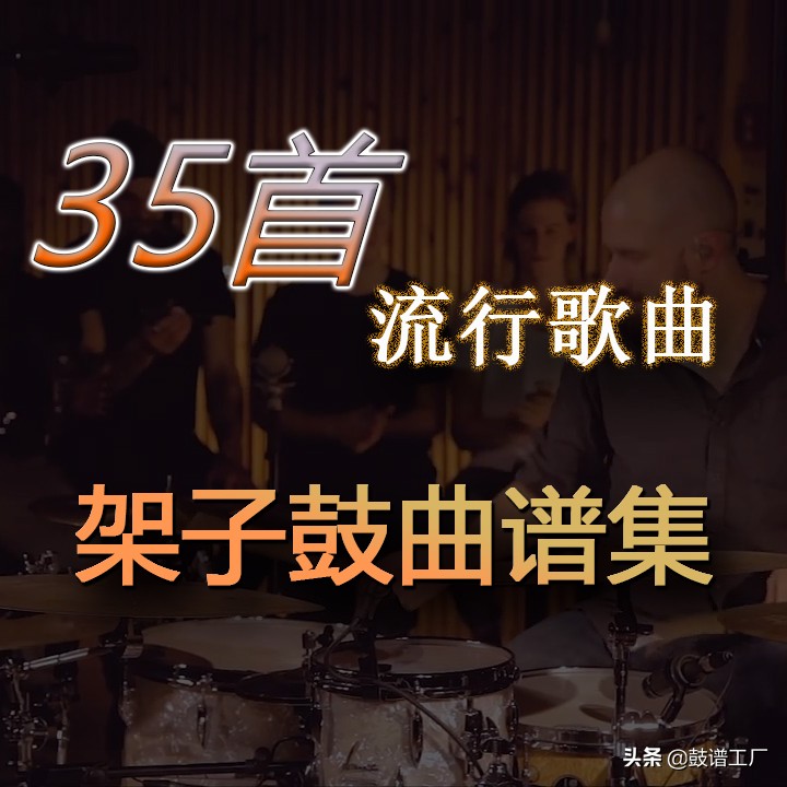 40首老歌架子鼓现代流行音乐,流行歌曲架子鼓鼓谱完整版