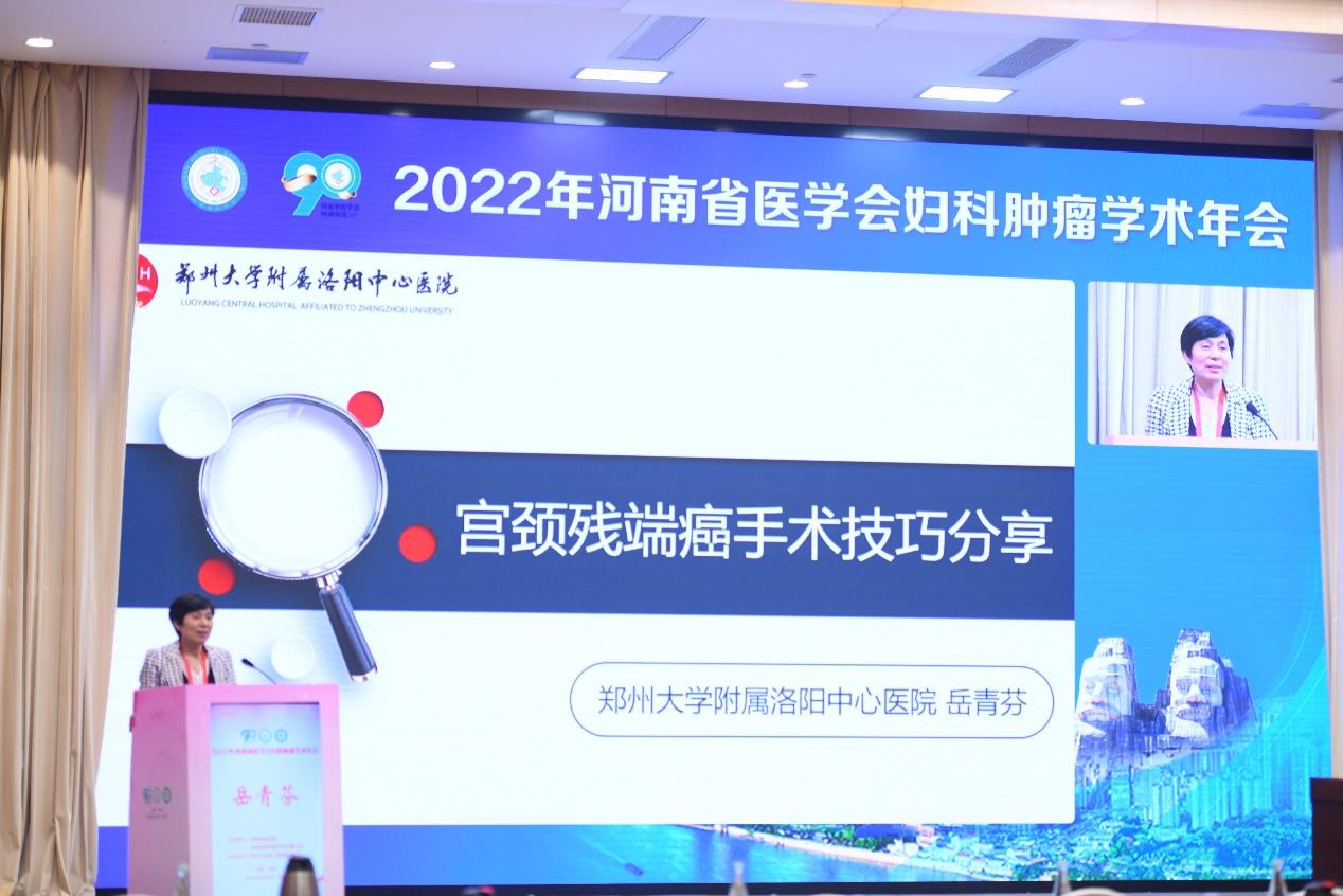 「年会纪要」2022年河南省医学会妇科肿瘤学术年在郑州成功召开