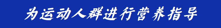 国家健康运动营养师,国职运动营养师