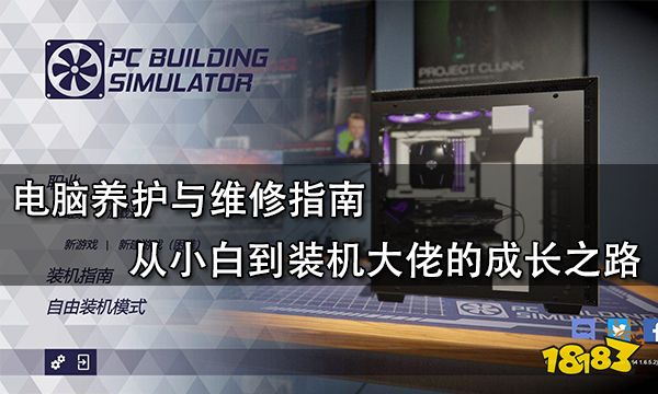 电脑保养与维修技巧,电脑维修从零开始教程