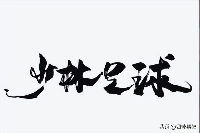 周星驰少林足球队世界杯,世界杯开幕放周星驰的少林足球