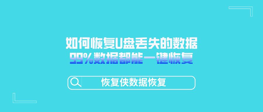 手机u盘数据丢失怎么恢复,u盘数据丢失如何用手机恢复