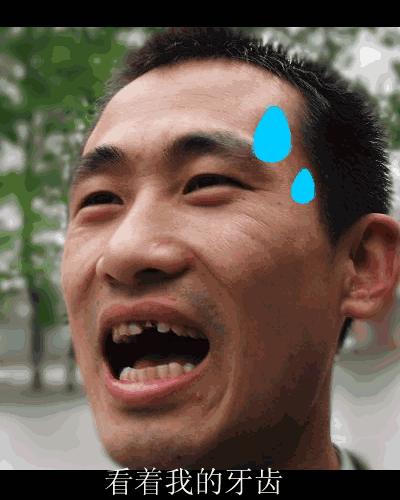 鍙ｈ厰涓撳,鍙ｈ厰绉戣鏈変竴棰楀潖鐗欒淇ˉ