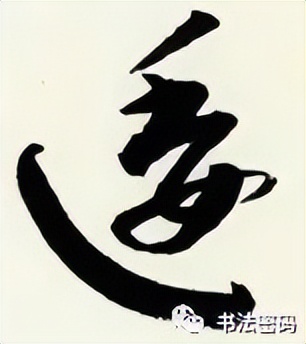 章草笔法,章草口诀大全100条