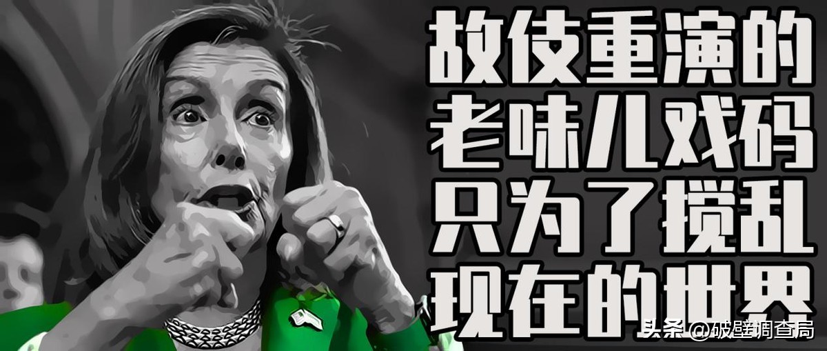 深度解析佩洛西窜台,理性解读佩洛西窜台