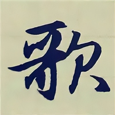 学赵孟頫楷书千字文后学什么,赵孟頫行书基本笔画入门视频