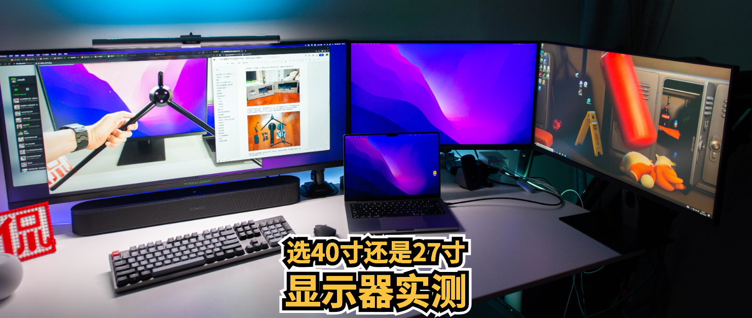 实测!告诉你,选27寸还是40寸超大尺寸显示器?144Hz/1ms/4k
