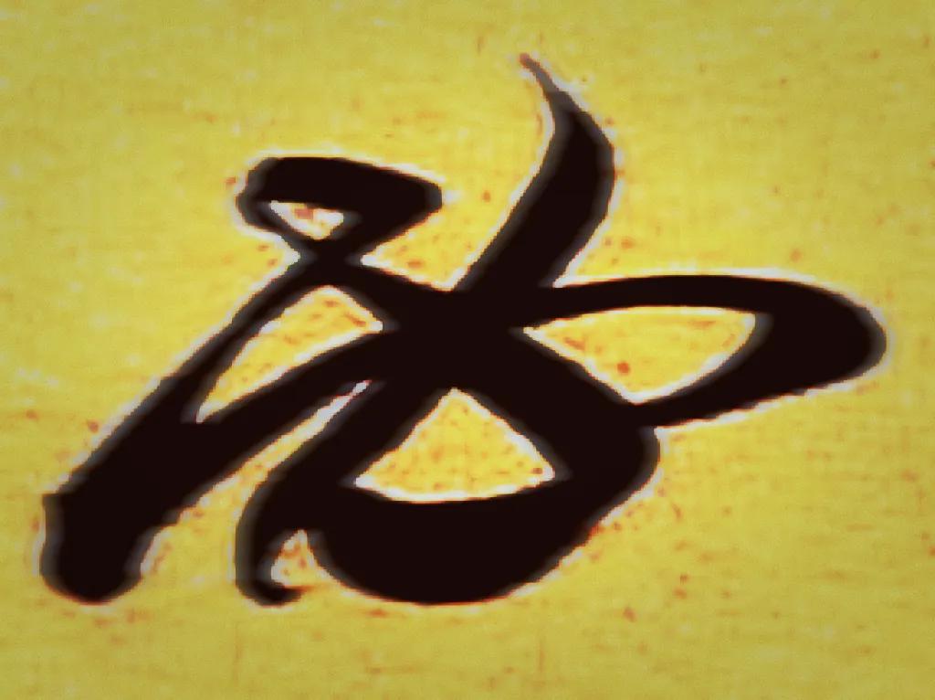 米字趣味,米芾米字