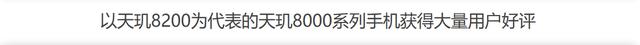 联发科连续十个月霸榜安兔兔次旗舰性能榜！天玑8200、8100默秒全