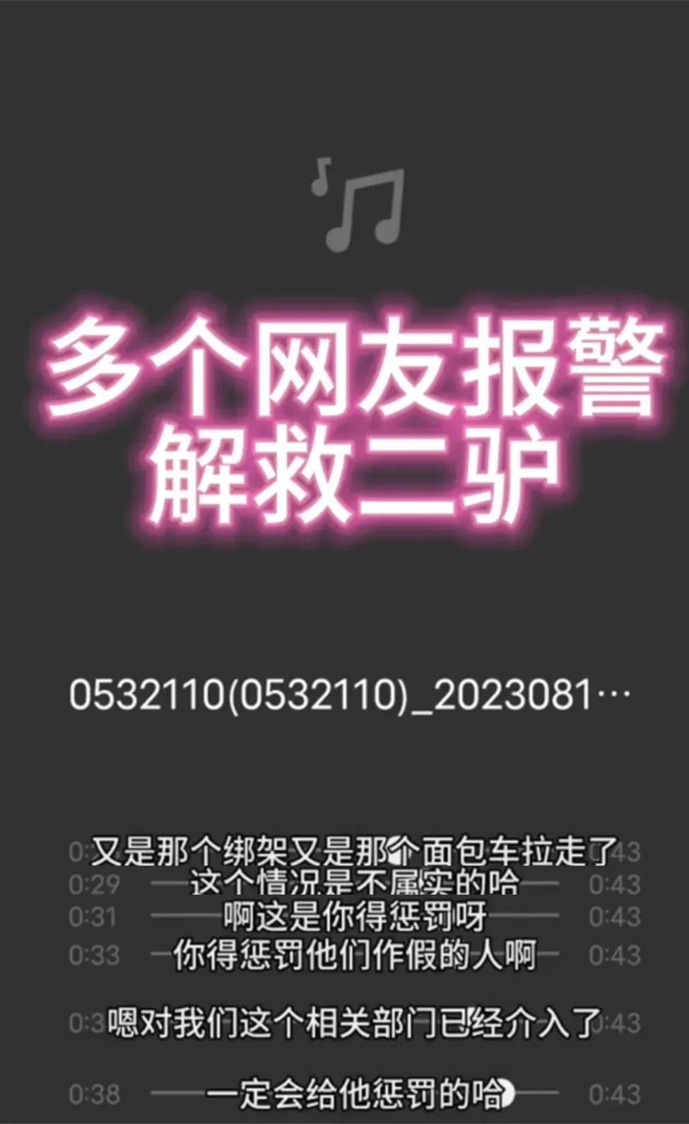 二驴青岛事件视频通报,青岛警方报道二驴