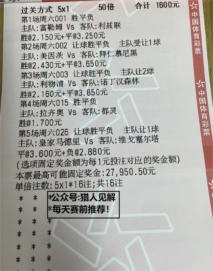 足球竞彩推荐：拜仁，美因茨，利物浦，皇马，拉齐奥，每日一胆