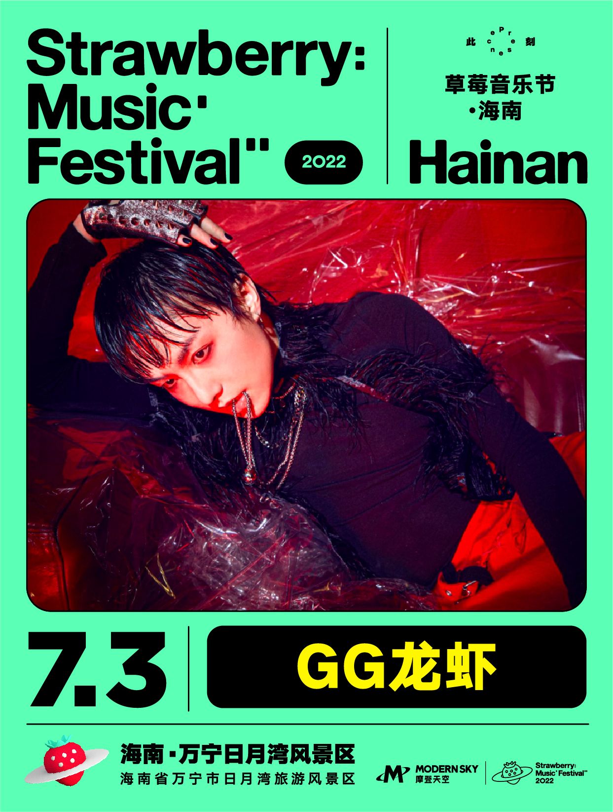 2022海南草莓音乐节全阵容,2020海南草莓音乐节演出名单