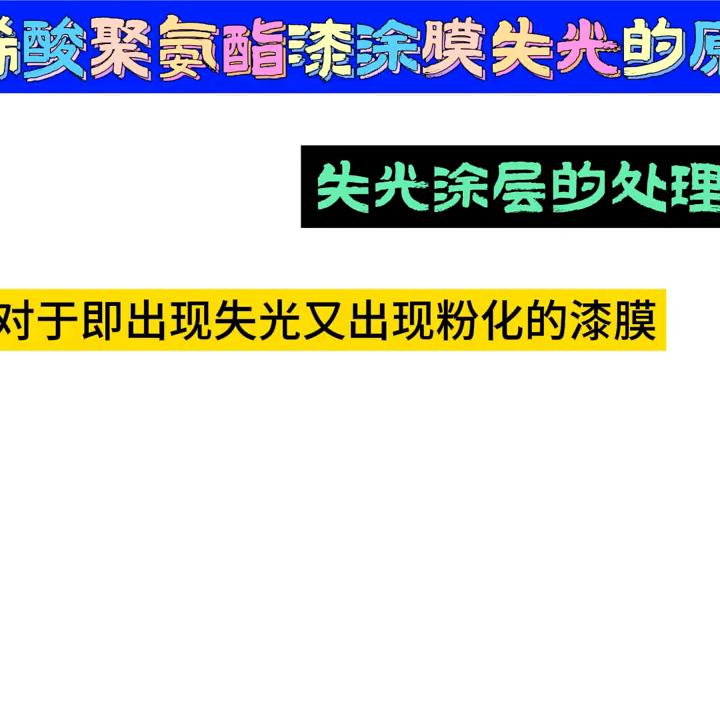 丙烯酸聚氨酯漆漆膜失光的原因及处理方法