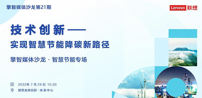 联想集团首次公布智慧节能解决方案可助力企业年均综合用能成本降25%
