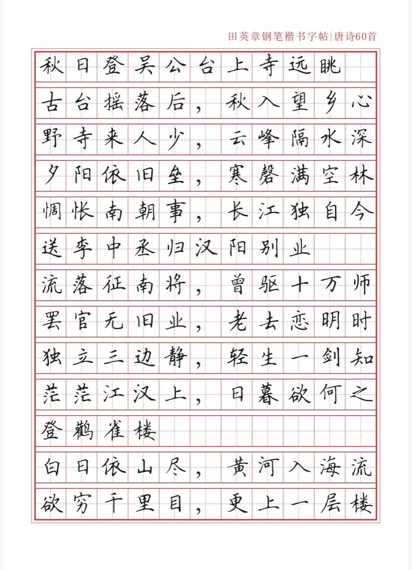 田英章沁园春雪钢笔楷书作品,田英章唐诗三百首钢笔字帖