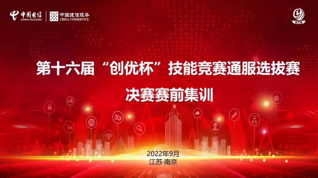 第十六届技能大赛,中国电信创优杯第十六届