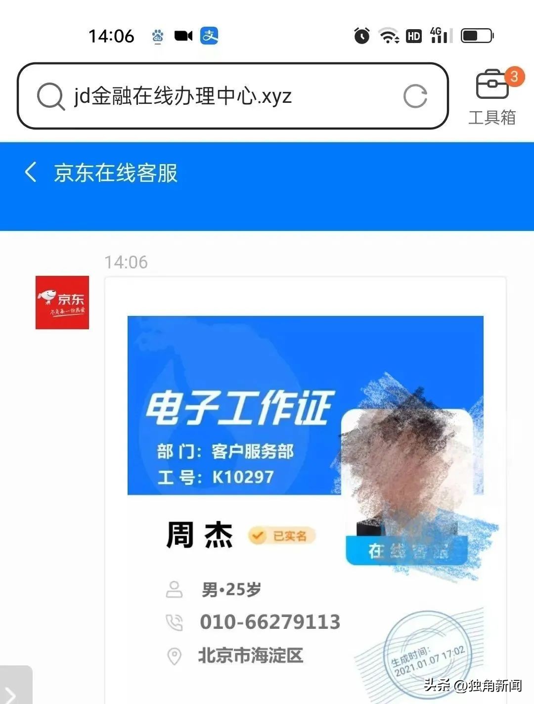 冒充京东客服取消金条案破案进展,京东金条被盗刷报案