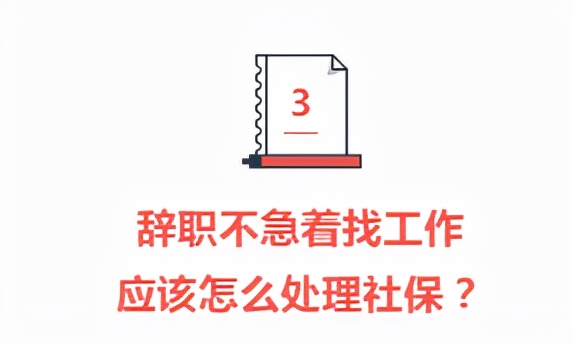 工作跳槽社保怎么办,拿到offer跟原公司提离职