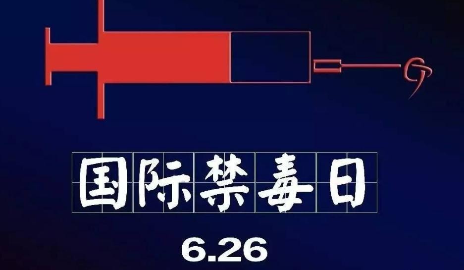 全国禁毒日知识答题,全民禁毒日禁毒小知识课堂开讲