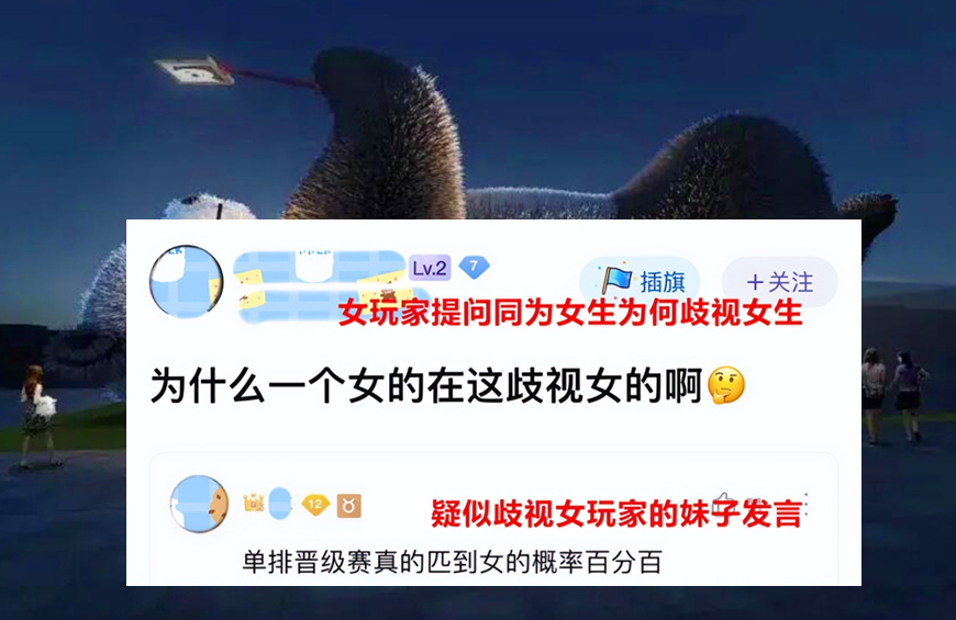 “晋级赛匹到女的概率百分百！”——妹子歧视言论，引发玩家热议
