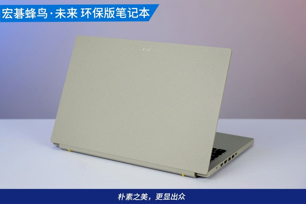 宏碁acer蜂鸟未来环保版中正评测,宏碁蜂鸟未来环保版笔记本