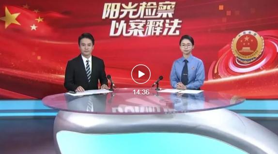 阳光检察院以案释法,阳光检察以案释法