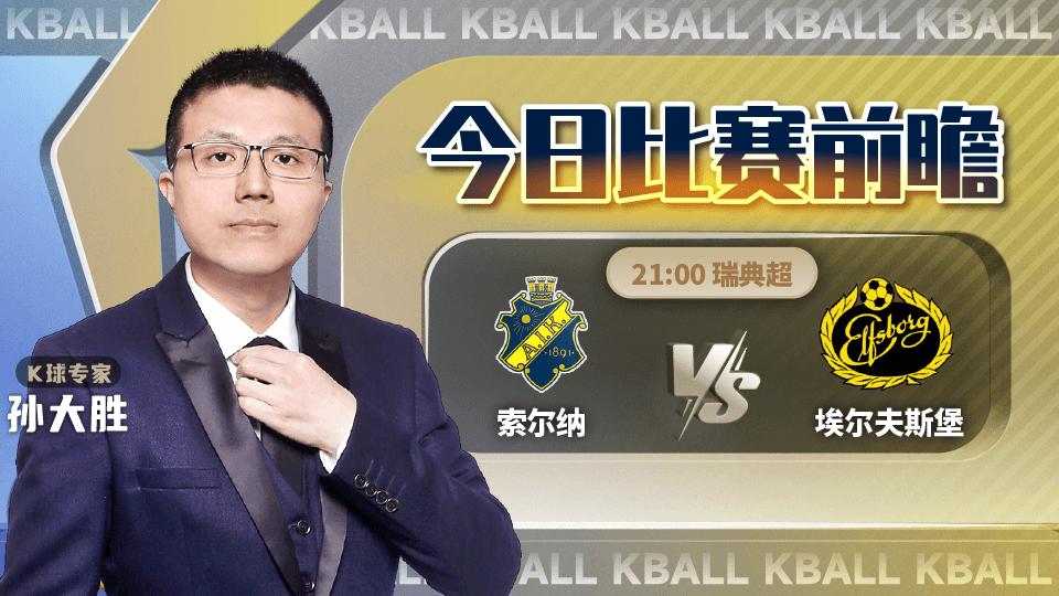 k球大师精彩球,瑞典超哥德堡vs索尔纳