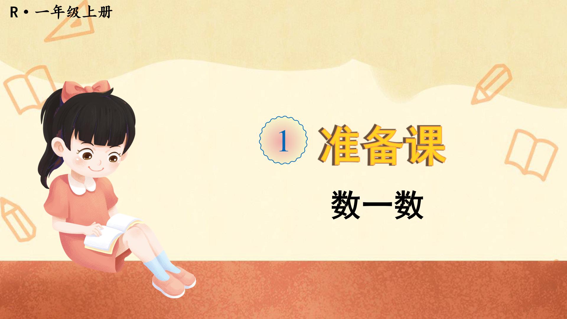 2020年一年级数学上册人教版教案,人教版数学一年级上册数一数