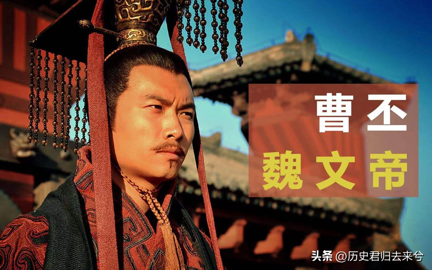 魏武帝曹操是怎样的人,曹操之子曹丕怎么死的