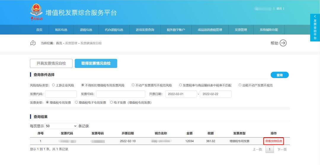 “发票健康度”，增值税发票综合服务平台可自检！