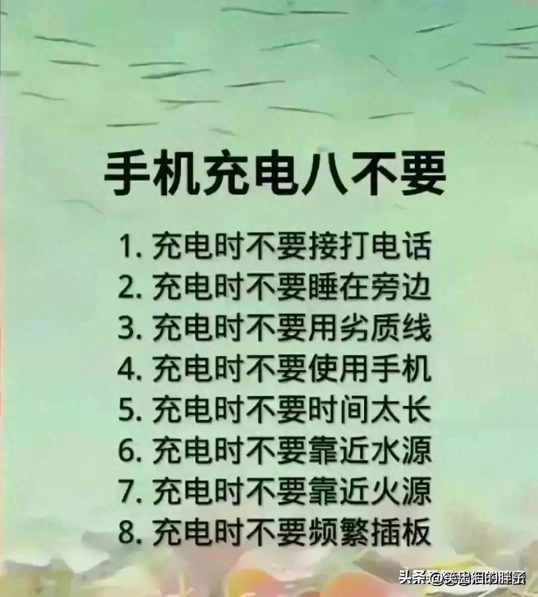 手机充电八不要,手机充电牢记八不要