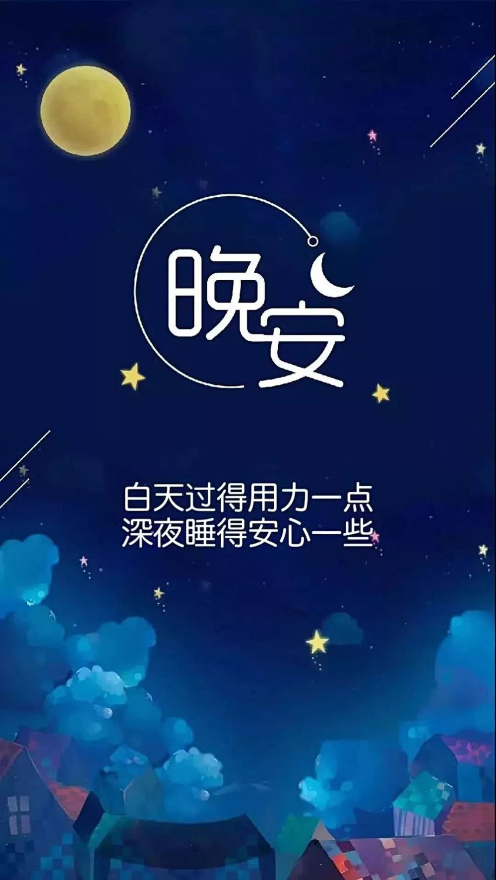 劳累了一天晚安句子发朋友圈,晚安心语简单句子