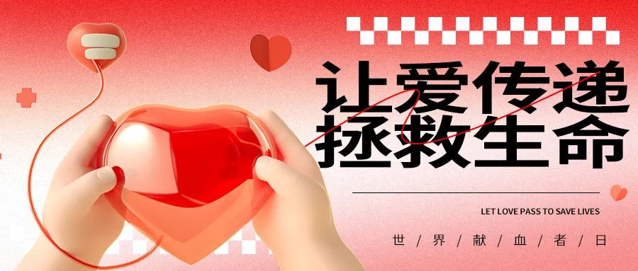 世界献血者日让爱在血液中传递,世界献血日热爱公益拯救生命