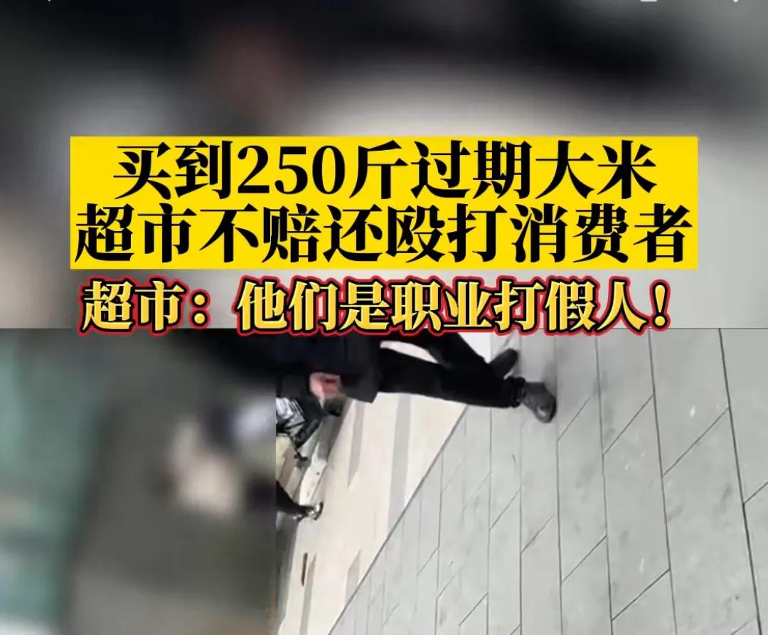 女子超市买250斤过期大米索赔,女子超市买250斤过期大米索赔被打