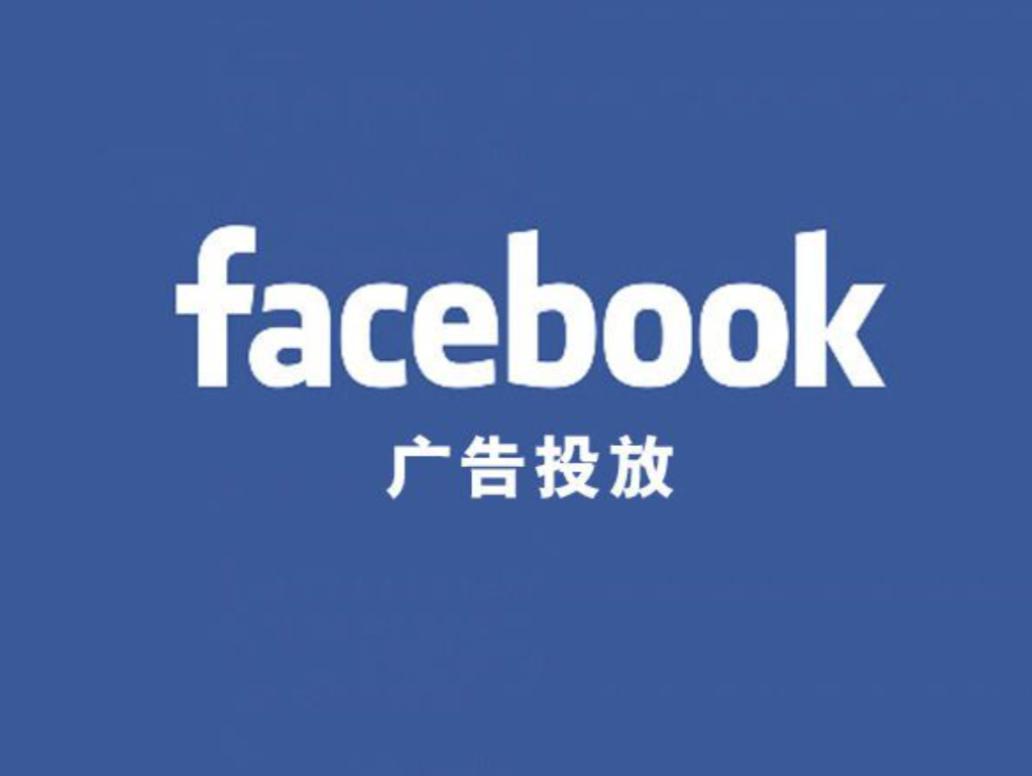 Facebook广告如何精准投放,facebook广告投放营销策略
