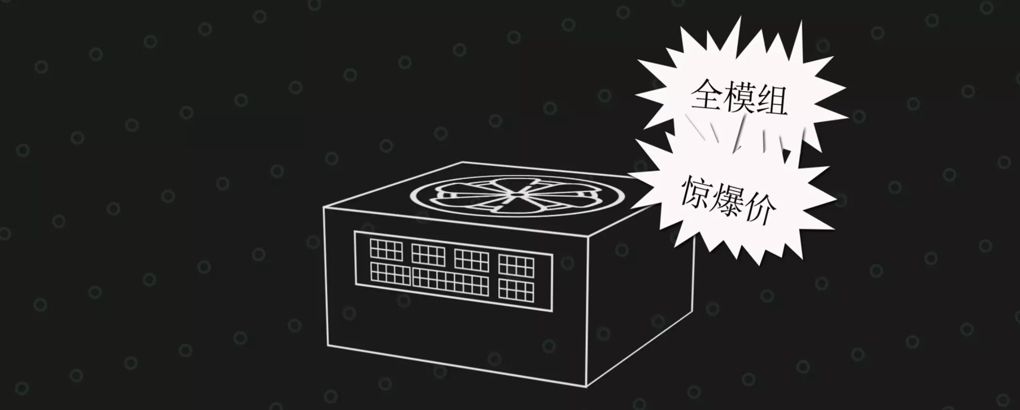 电脑电源模组好还是非模组好,电脑电源和全模组电源有什么区别