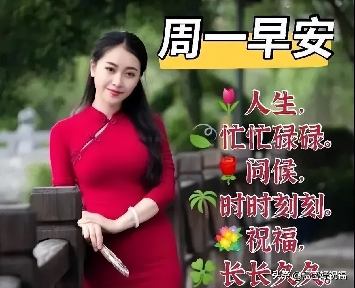 周一早上好最新图片祝福语,周一早上好最新图片问候语