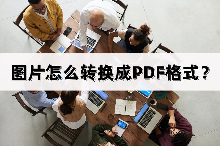 png图片怎么转换成pdf格式,图片格式的pdf怎么转换成word格式